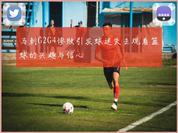 马刺G2G4惨败引发球迷失去观看篮球的兴趣与信心