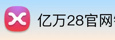 亿万28官网链接 Logo